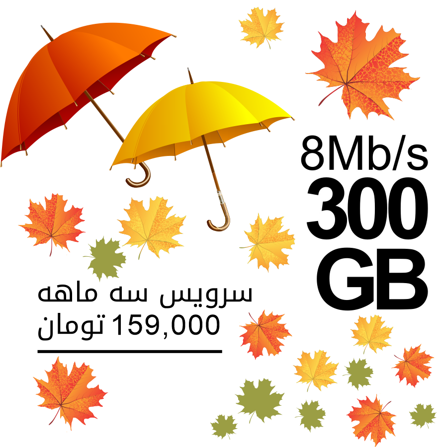  - جشنواره <br> پائیزی - ویژه مشترکین جدید